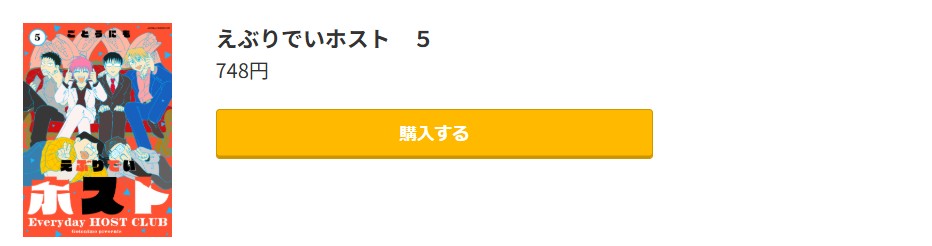 えぶりでいホスト 最終巻 コミック.jp