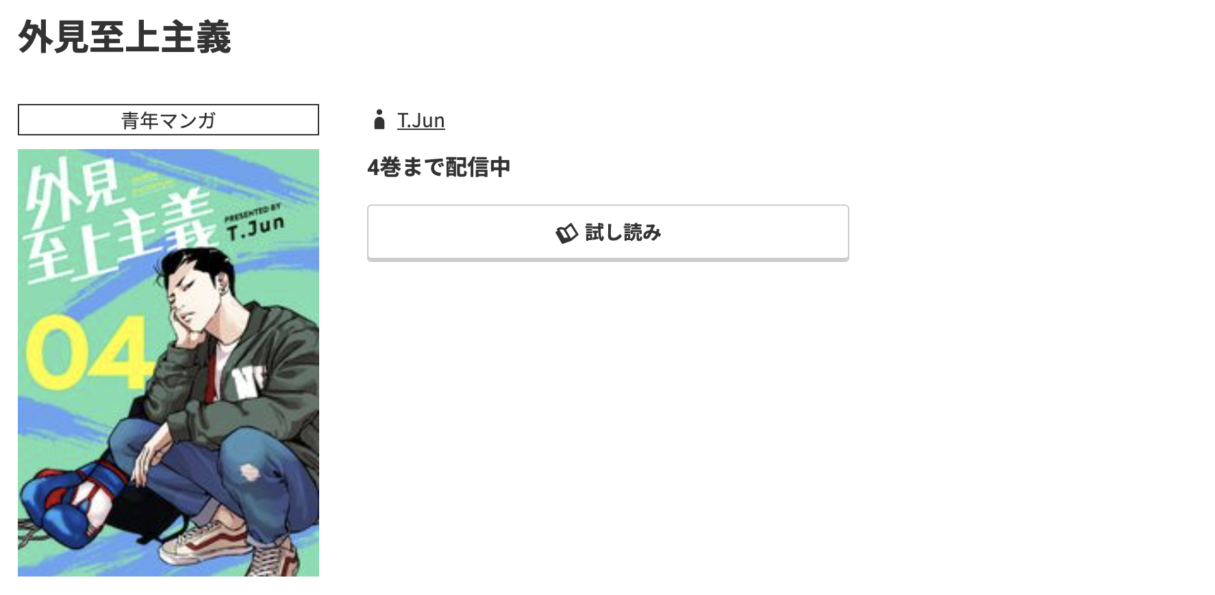 コミック.jp 外見至上主義 無料