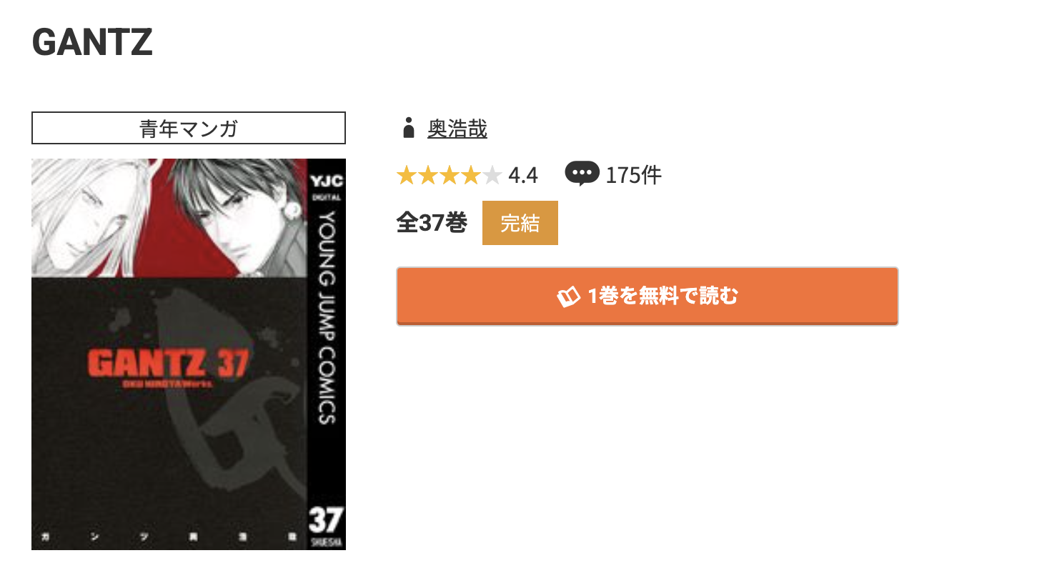 コミック.jp GANTZ(ガンツ) 無料