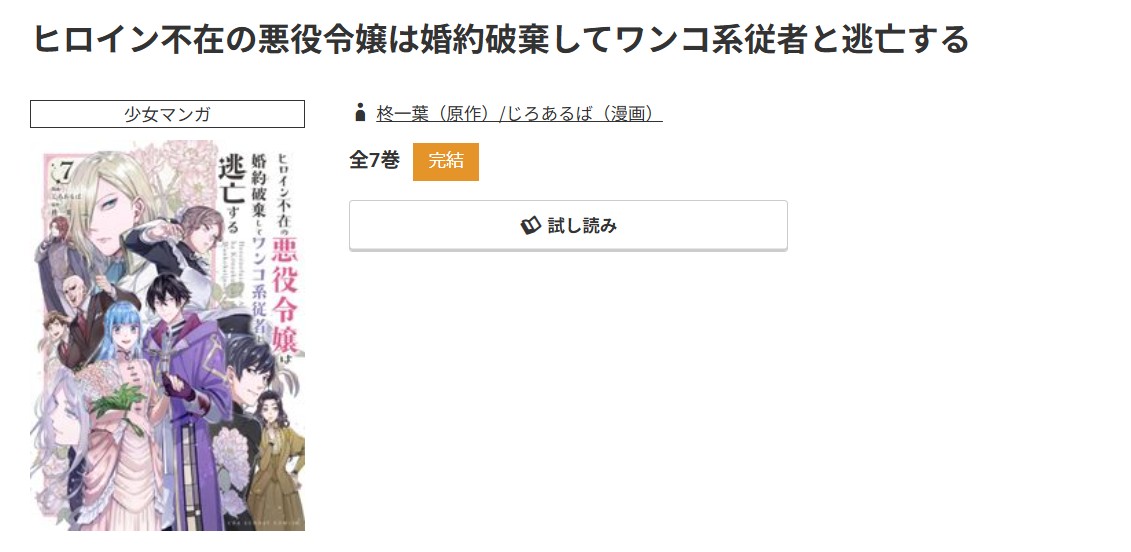 コミック.jp ヒロイン不在の悪役令嬢は婚約破棄してワンコ系従者と逃亡する 無料