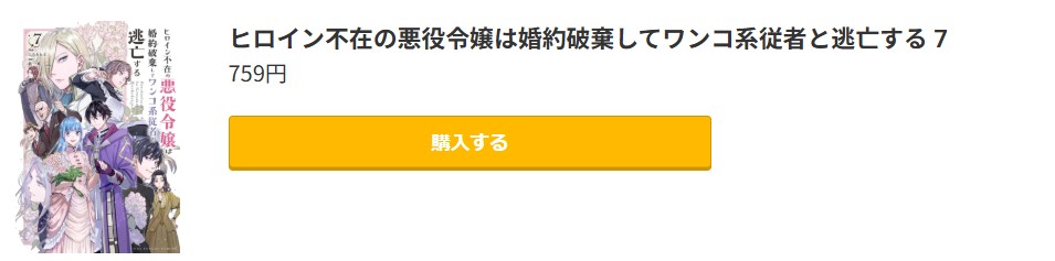 ヒロイン不在の悪役令嬢は婚約破棄してワンコ系従者と逃亡する 最終巻 コミック.jp