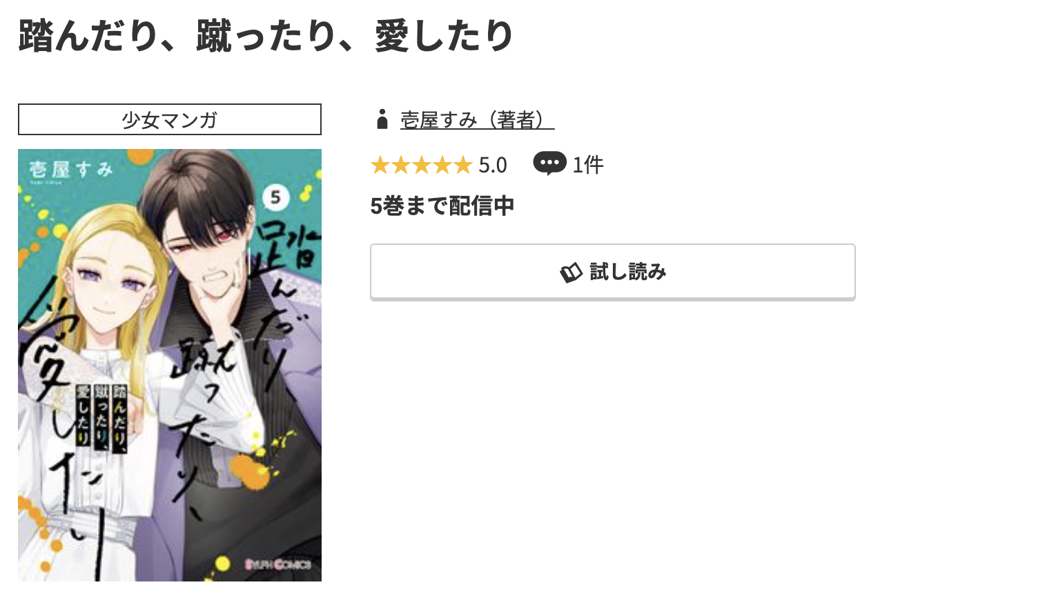コミック.jp 踏んだり、蹴ったり、愛したり 無料