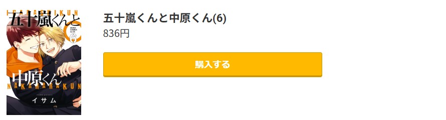 五十嵐くんと中原くん