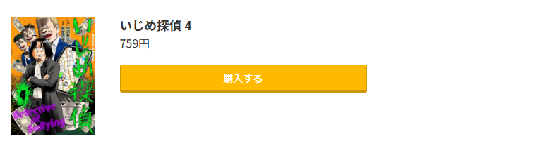 いじめ探偵 最新刊 コミック.jp