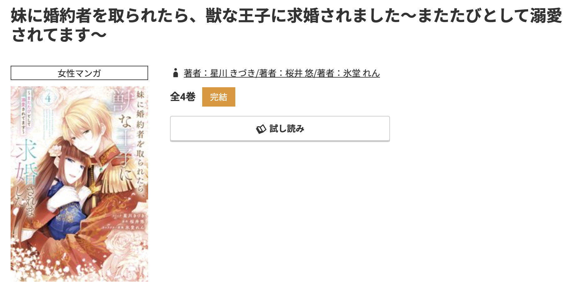 コミック.jp 妹に婚約者を取られたら、獣な王子に求婚されました 無料