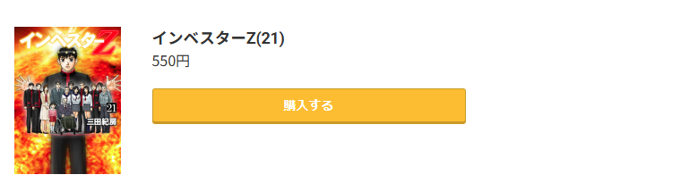 インベスターZ