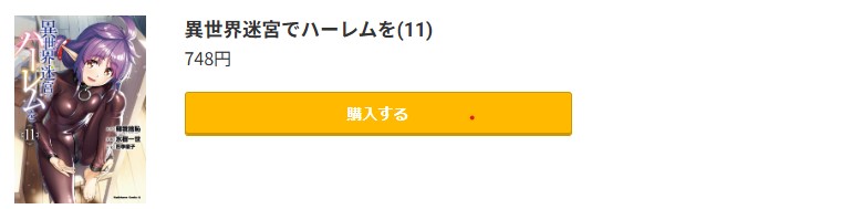 異世界迷宮でハーレムを