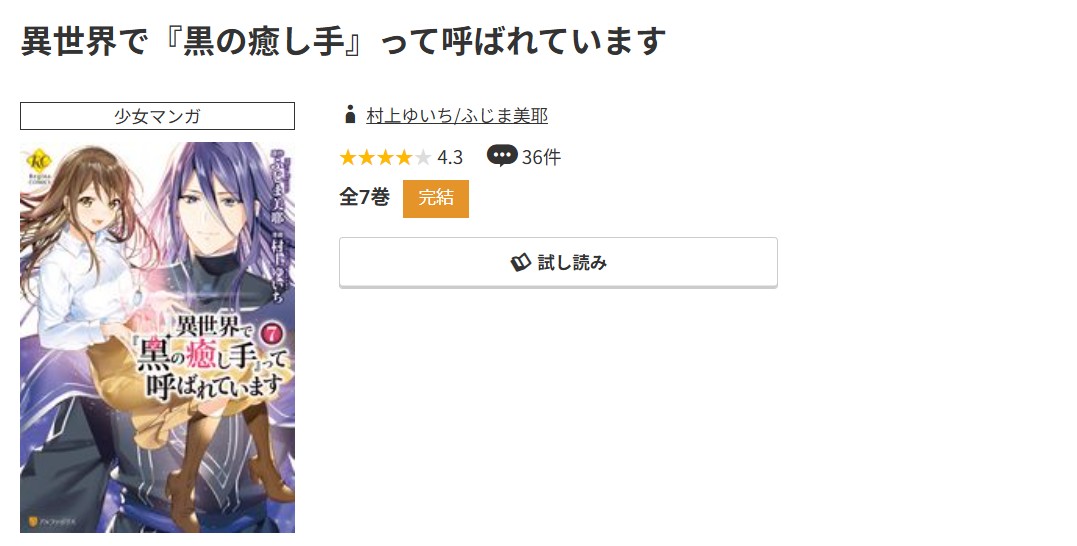 コミック.jp 異世界で『黒の癒し手』って呼ばれています 無料