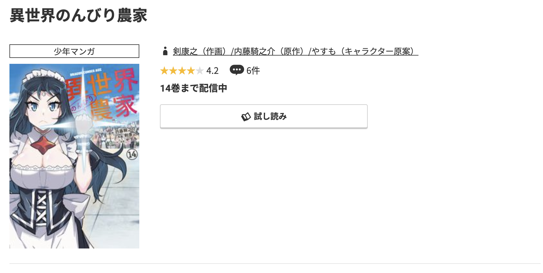 コミック.jp 異世界のんびり農家 無料