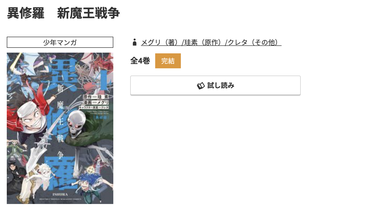 コミック.jp 異修羅 新魔王戦争 無料