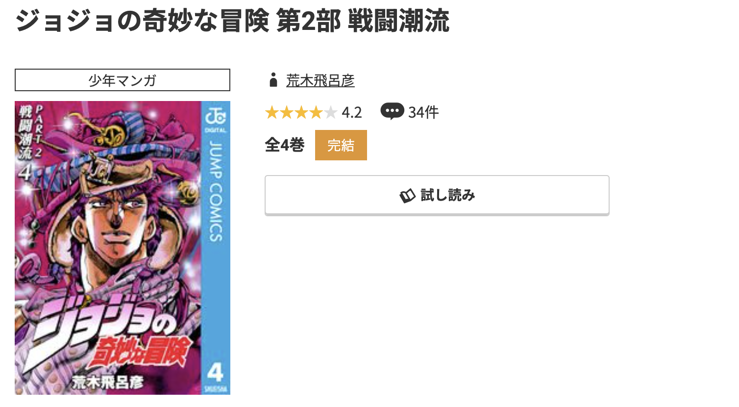 コミック.jp ジョジョの奇妙な冒険 第2部 戦闘潮流 無料