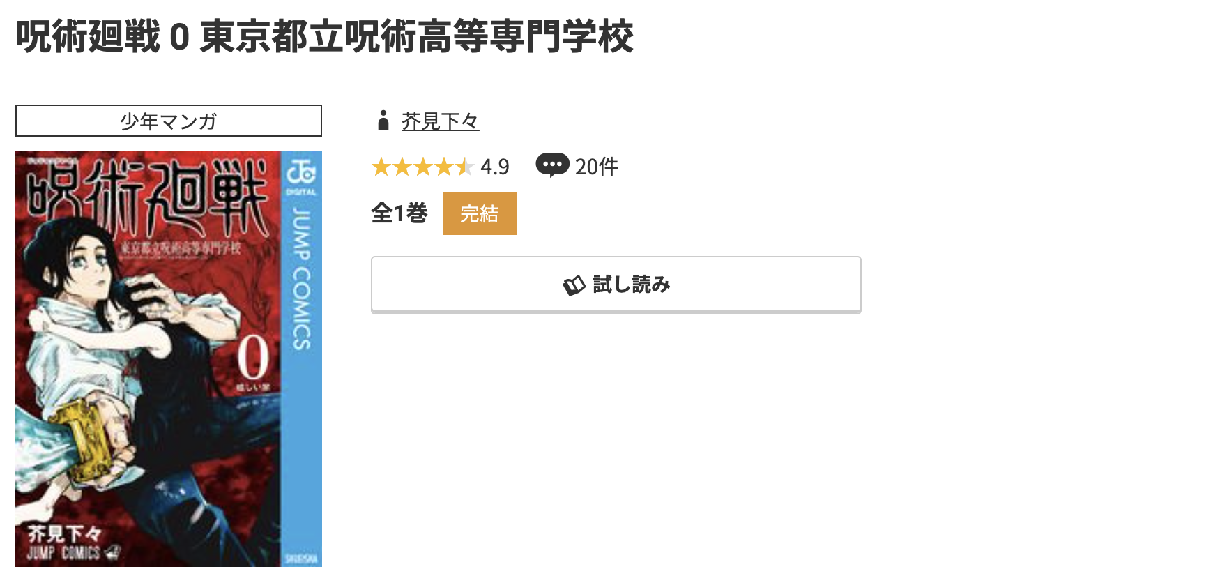 コミック.jp 呪術廻戦 0 東京都立呪術高等専門学校 無料