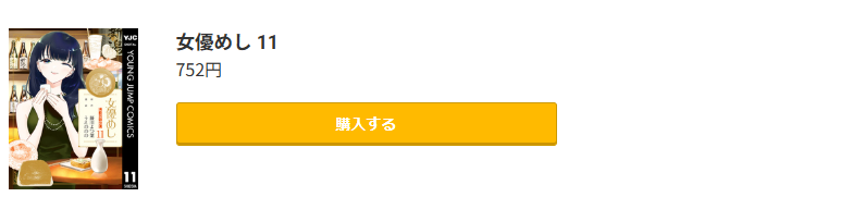 女優めし 最新刊 コミック.jp