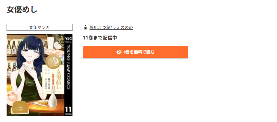 コミック.jp 女優めし 無料