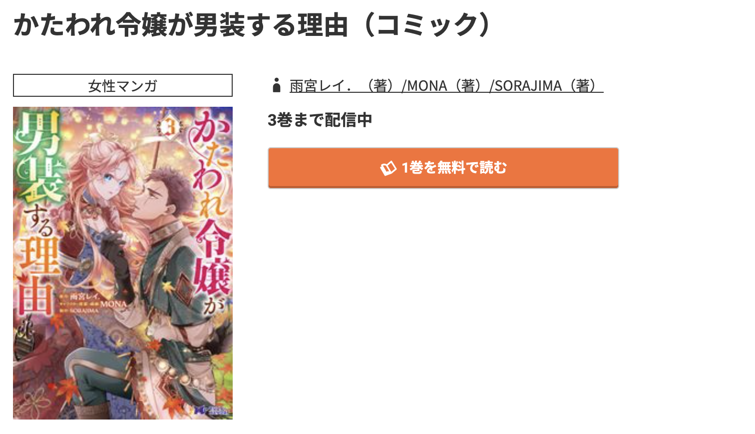 コミック.jp かたわれ令嬢が男装する理由 無料