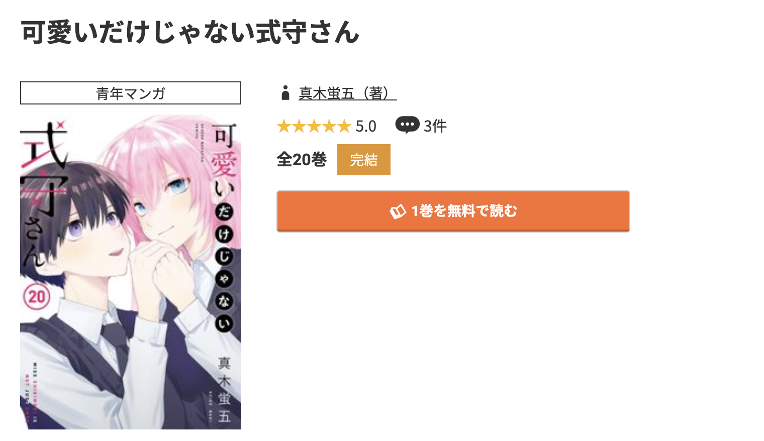 コミック.jp 可愛いだけじゃない式守さん 無料