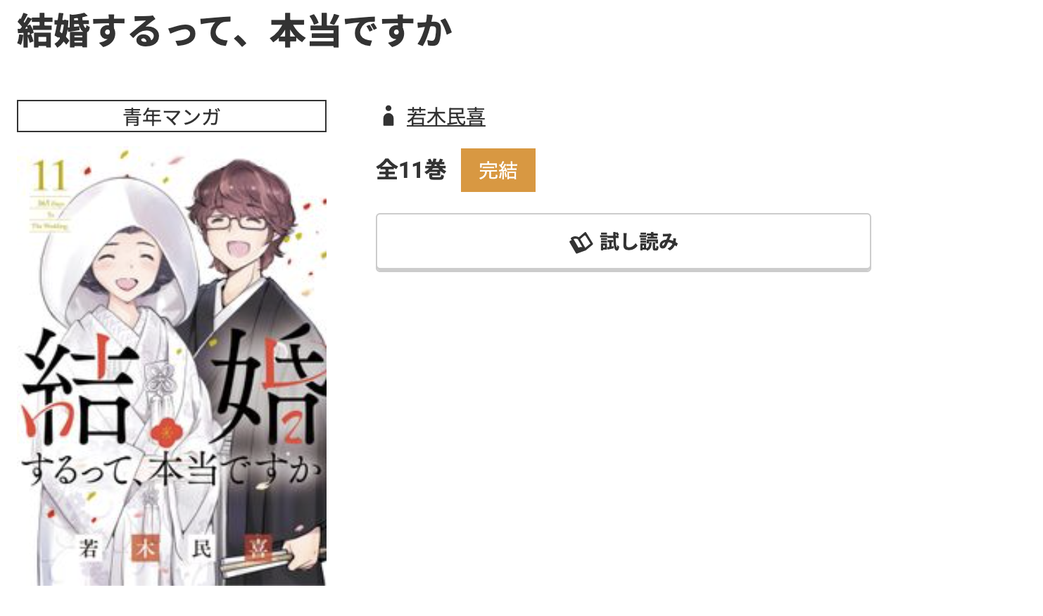 コミック.jp 結婚するって、本当ですか 無料