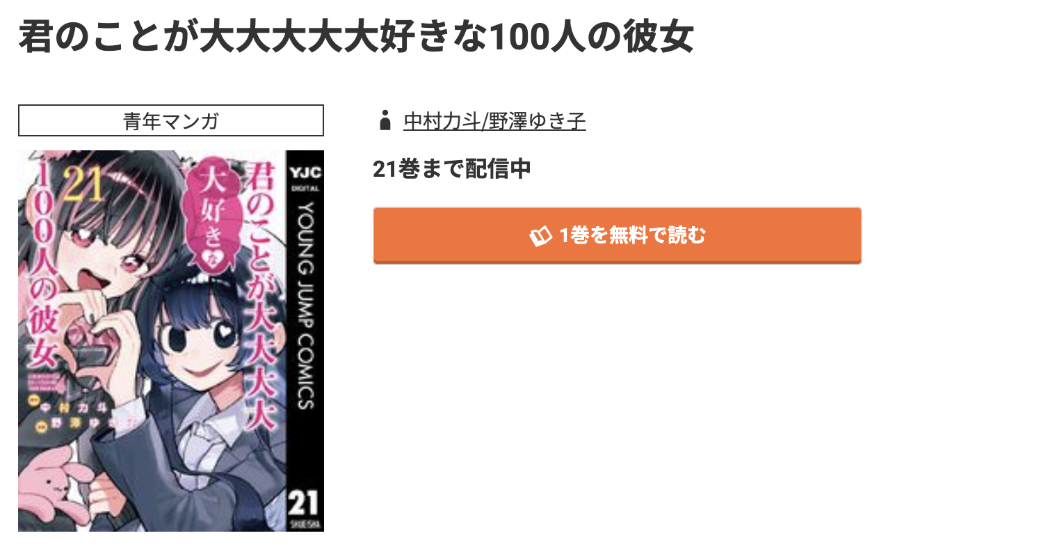 コミック.jp 君のことが大大大大大好きな100人の彼女 無料