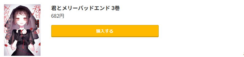 君とメリーバッドエンド