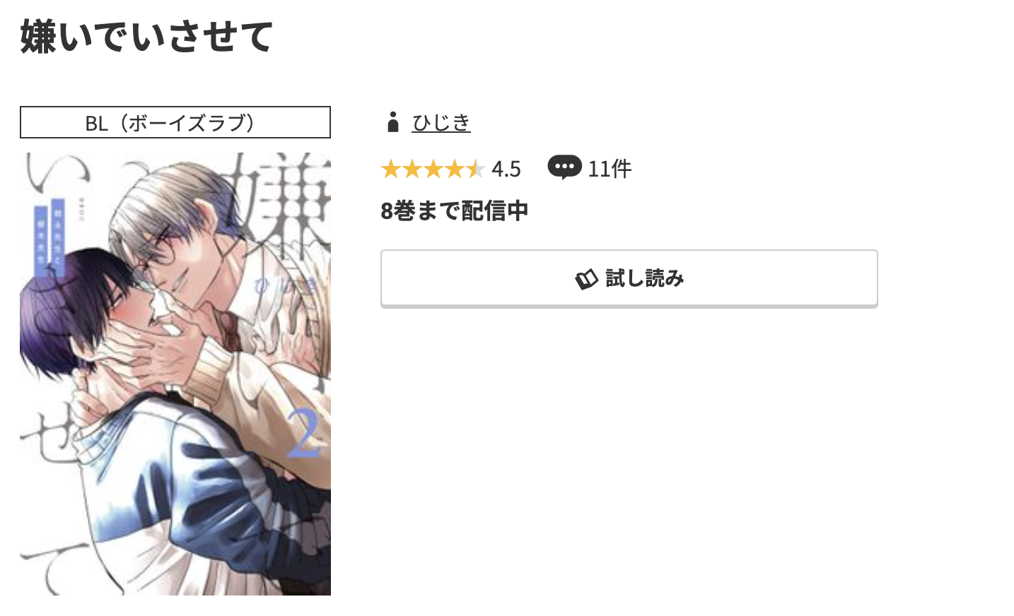 コミック.jp 嫌いでいさせて 無料