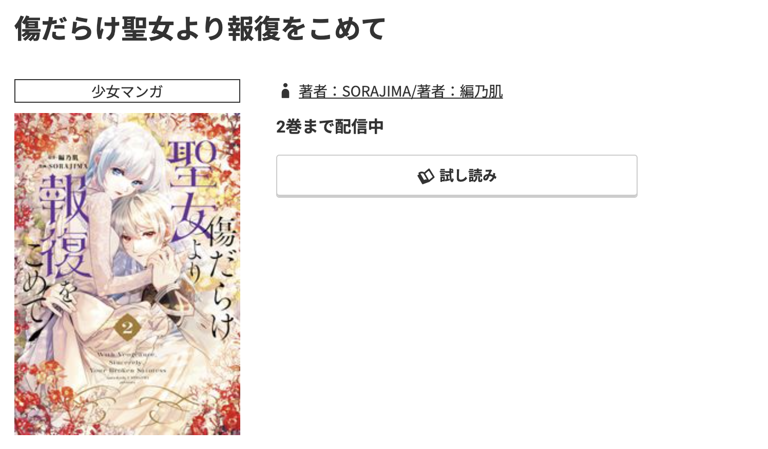 コミック.jp 傷だらけ聖女より報復をこめて 無料