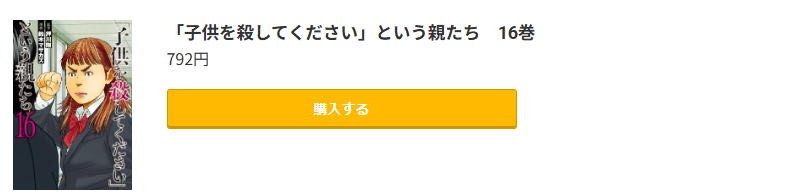「子供を殺してください」という親たち 最新刊 コミック.jp