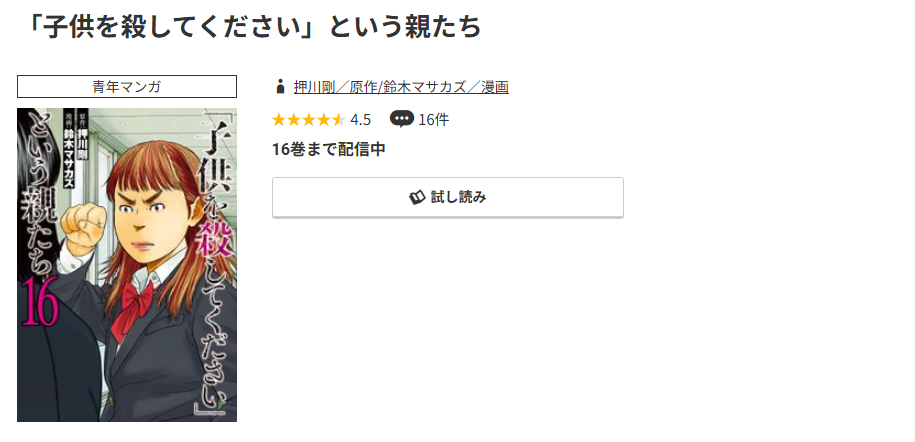 コミック.jp 「子供を殺してください」という親たち 無料