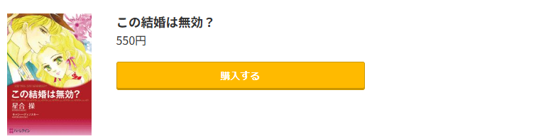 この結婚は無効? 最終巻 コミック.jp