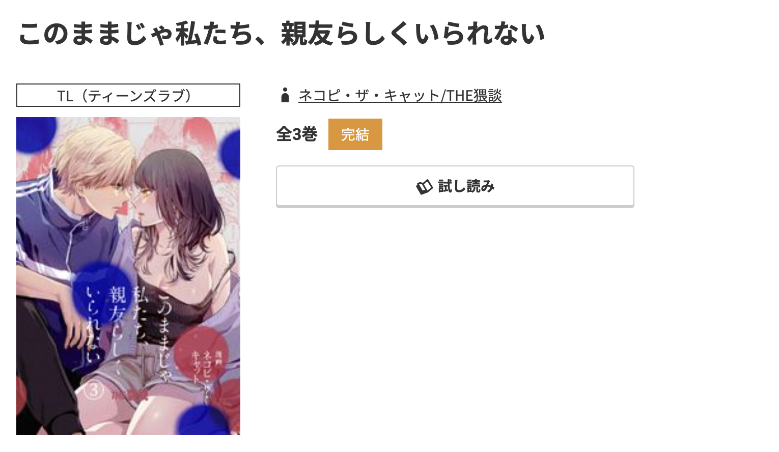 コミック.jp このままじゃ私たち、親友らしくいられない 無料