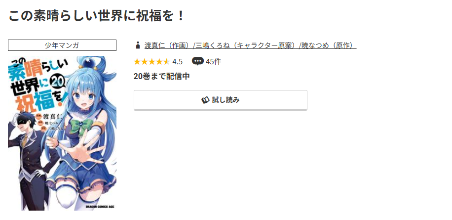 コミック.jp この素晴らしい世界に祝福を! 無料