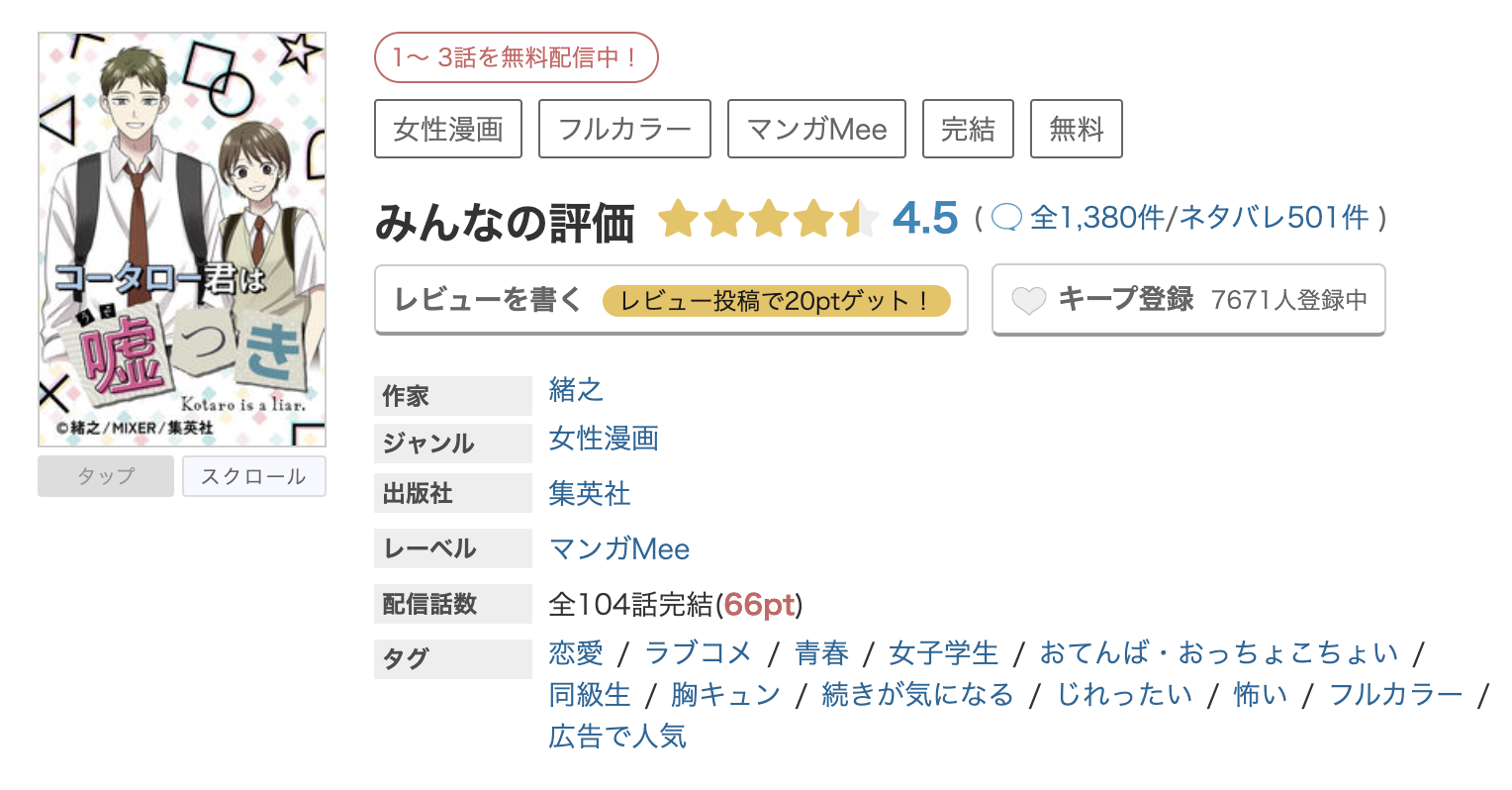 めちゃコミック コータロー君は嘘つき 無料