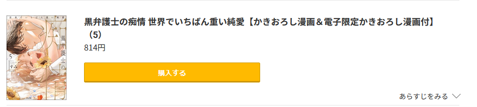 黒弁護士の痴情 世界でいちばん重い純愛