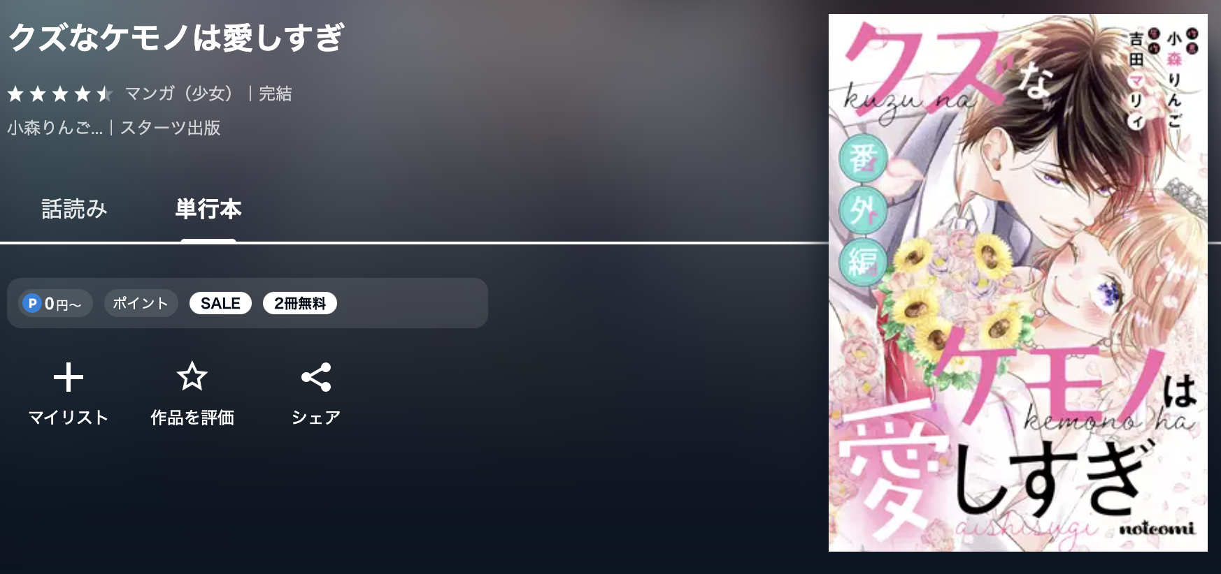 U-NEXT クズなケモノは愛しすぎ 無料
