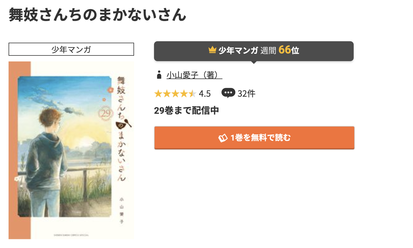 コミック.jp 舞妓さんちのまかないさん 無料