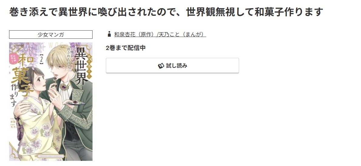 コミック.jp 巻き添えで異世界に喚び出されたので、世界観無視して和菓子作ります 無料