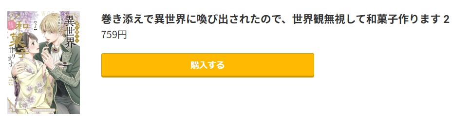 巻き添えで異世界に喚び出されたので、世界観無視して和菓子作ります 最新刊 コミック.jp