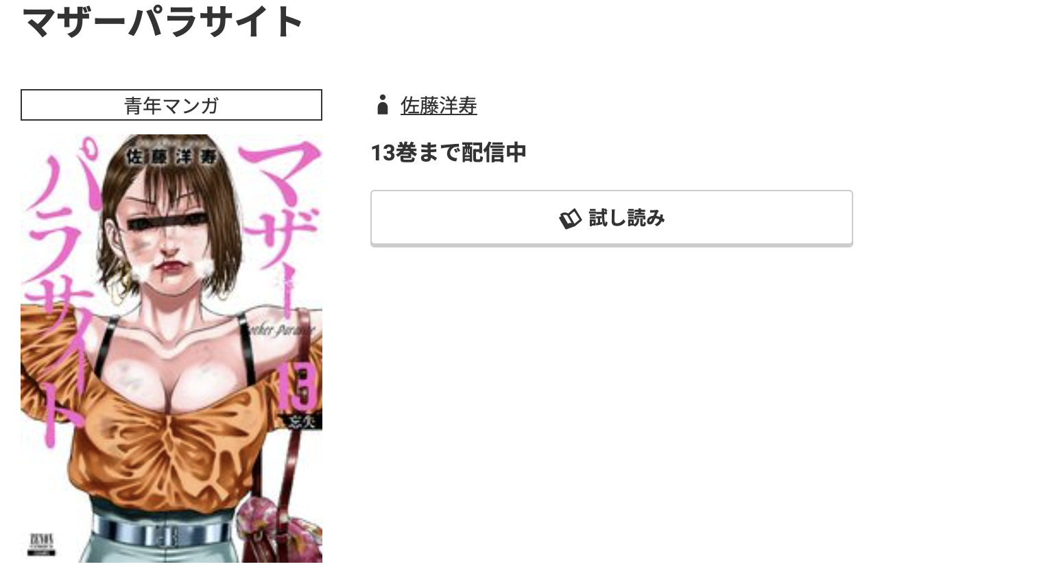 コミック.jp マザーパラサイト 無料