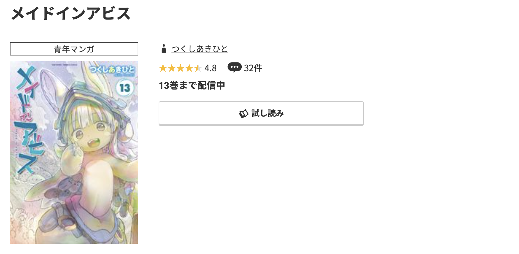 コミック.jp メイドインアビス 無料