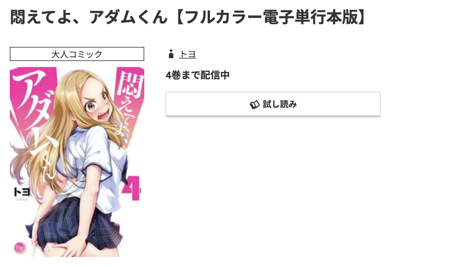 コミック.jp 悶えてよ、アダムくん 無料