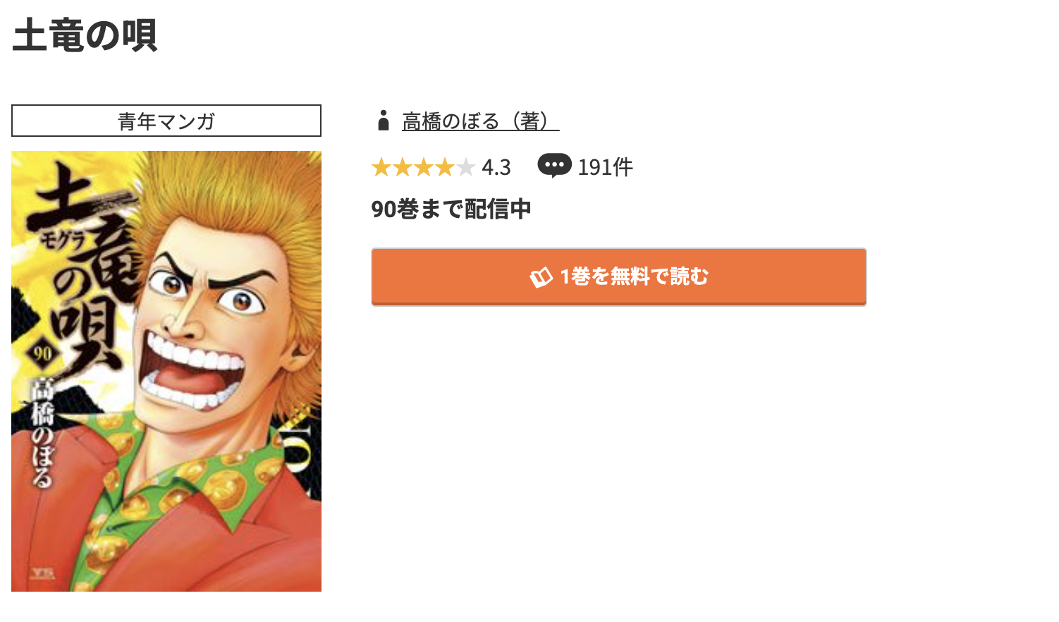 コミック.jp 土竜の唄 無料
