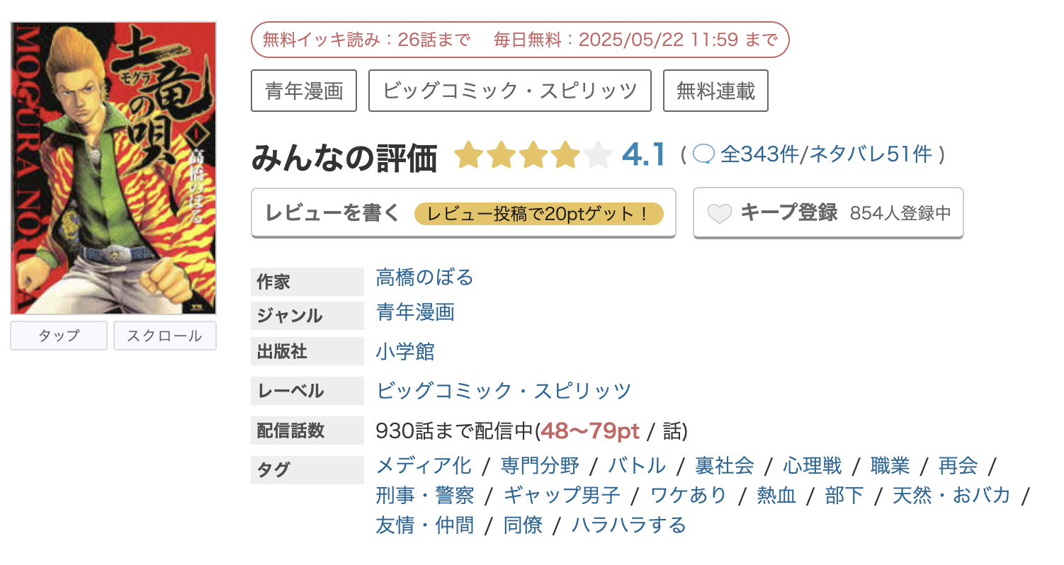 めちゃコミック 土竜の唄 無料