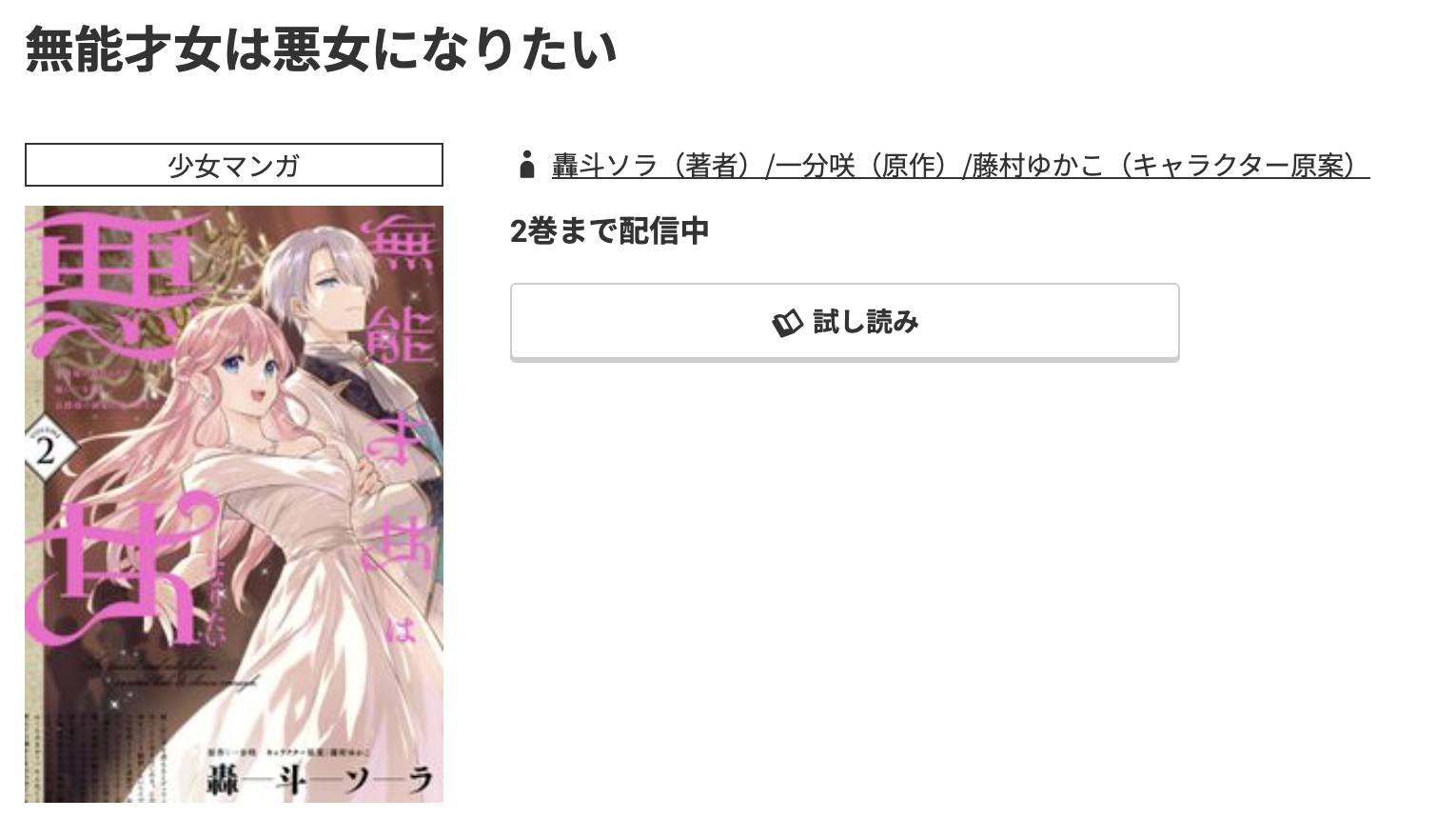 コミック.jp 無能才女は悪女になりたい 無料