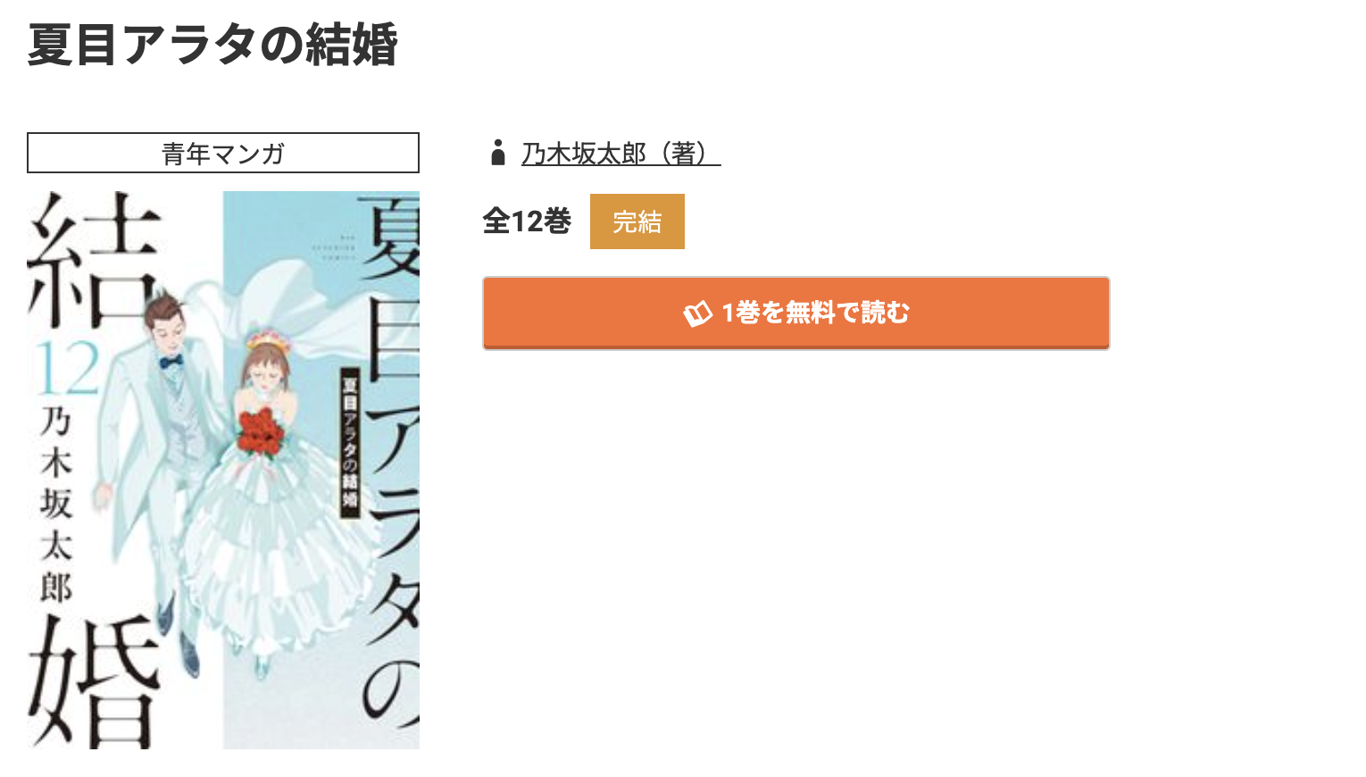 コミック.jp 夏目アラタの結婚 無料