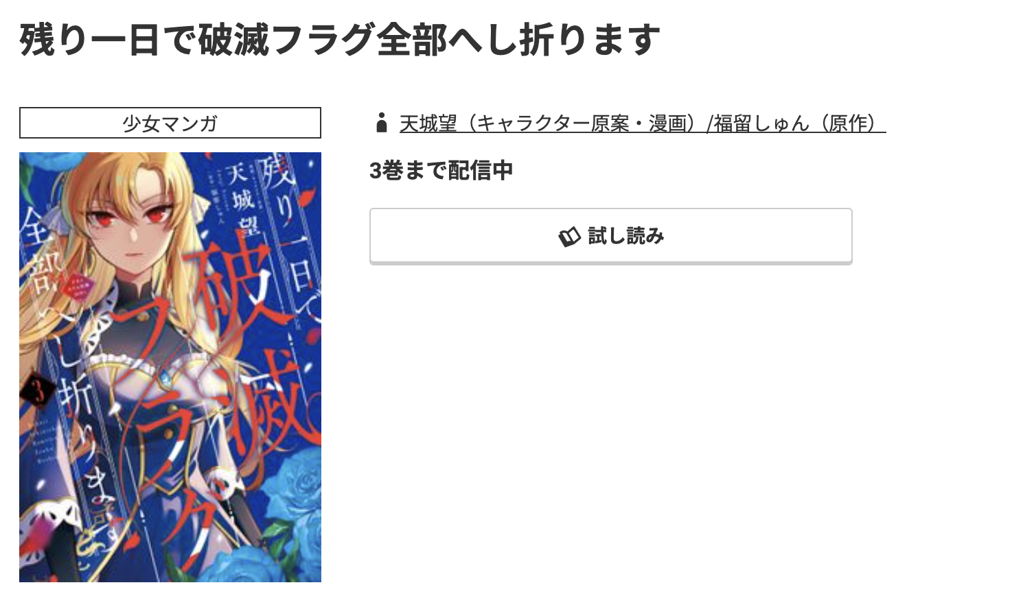 コミック.jp 残り一日で破滅フラグ全部へし折ります 無料