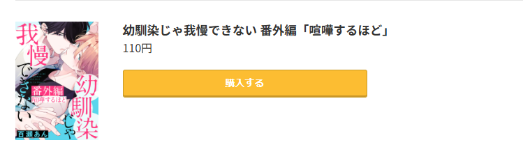 幼馴染じゃ我慢できない