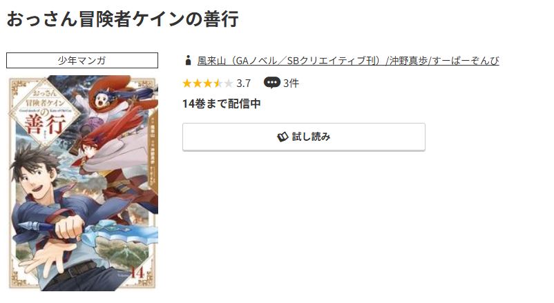 コミック.jp おっさん冒険者ケインの善行 無料
