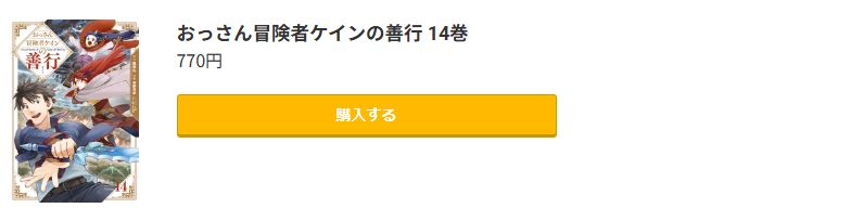 おっさん冒険者ケインの善行 最新刊 コミック.jp
