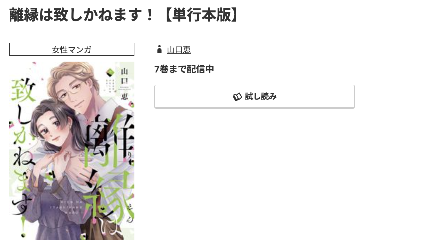 コミック.jp 離縁は致しかねます! 無料