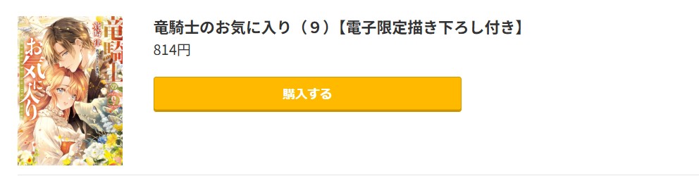竜騎士のお気に入り 最新刊 コミック.jp