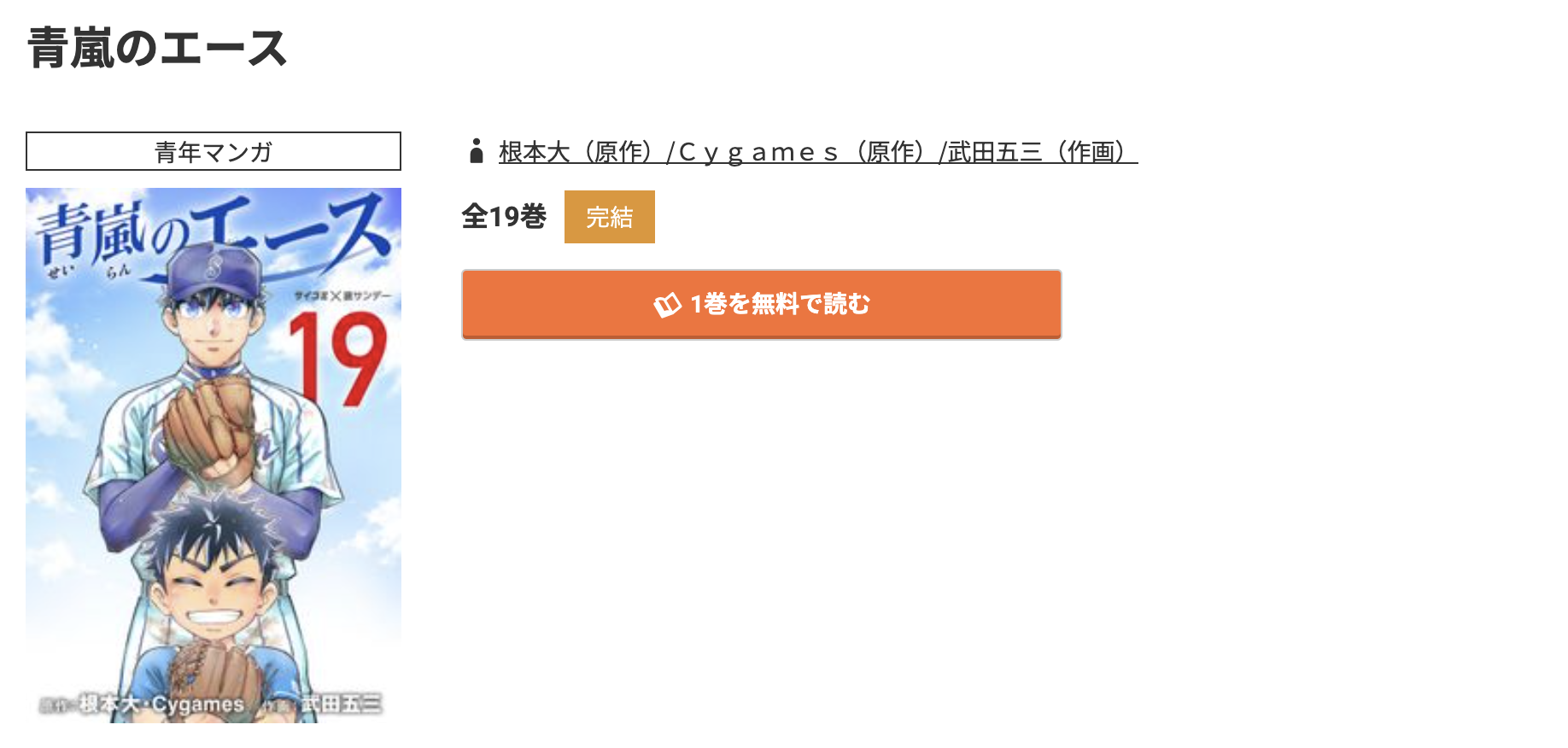 コミック.jp 青嵐のエース 無料